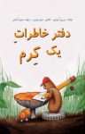 کتاب دفتر خاطرات یک کرم (نسخه PDF) نوشته  دورین کرونین  سمیرا کمالی